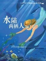 《水陆两栖人》