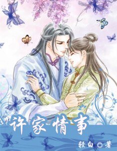 《许家情事》