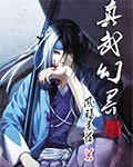 真武幻界