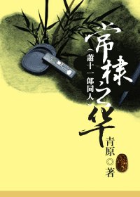 （萧十一郎同人）常棣之华