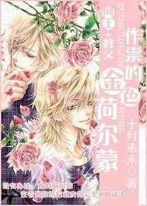 （网王/教父同人）作祟的金色荷尔蒙