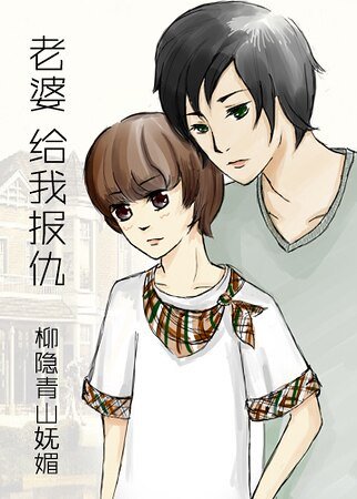 老婆，给我报仇！