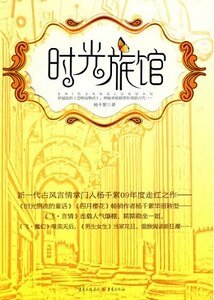 时光旅馆系列