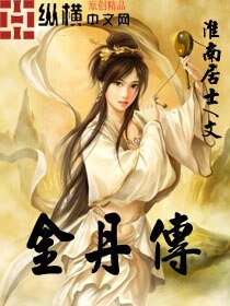 金丹传