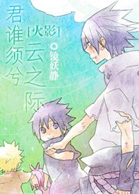 （火影同人）君谁须兮云之际