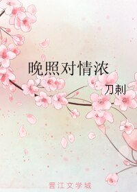 《晚照对情浓》