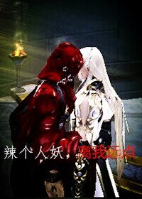 （剑三同人）（阿萨辛x令狐伤）辣个人妖，离我远点