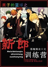 （黑子的篮球同人）新郎训练营