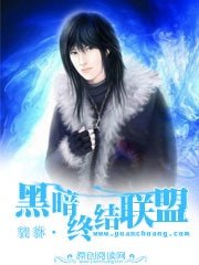 黑暗终结联盟