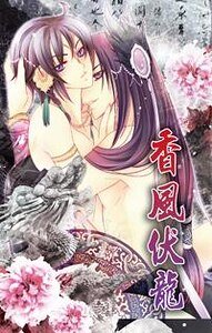 香风伏龙（出书版）