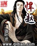 《悍赵》
