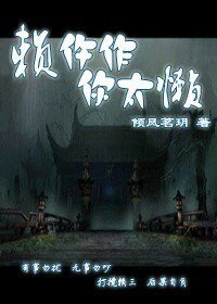 赖仵作，你太懒