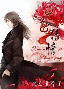 血色传情