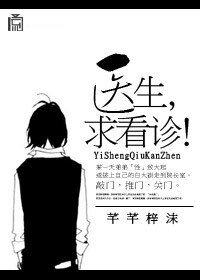 医生，求看诊！
