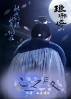 （琅琊榜同人）琅琊榜之心之归处