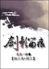 （陆小凤+剑三同人）剑影留痕