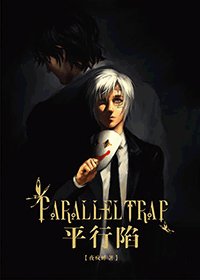 《(驱魔/缇亚同人)平行陷》