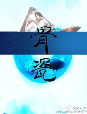 骨瓷