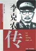 李克农传