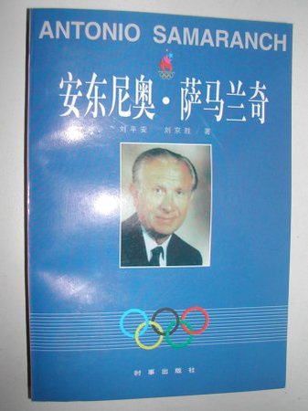 安东尼奥·萨马兰奇