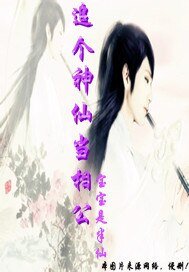 追个神仙当相公