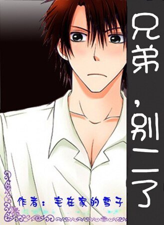 （家教同人）兄弟，别二了