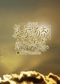 （HP同人）复方汤剂的诱惑