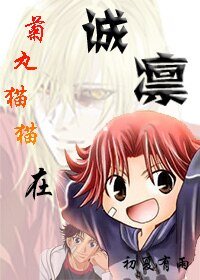 （综漫同人）菊丸猫猫在诚凛[黑篮+网王]