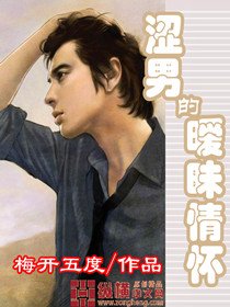 涩男的暧昧情怀