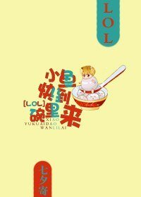 （LOL）小鱼快到碗里来