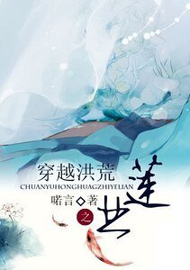 （封神同人）穿越洪荒之业莲