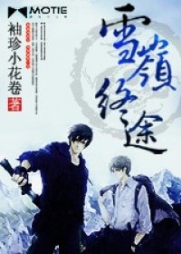 《(瓶邪同人)雪岭终途》