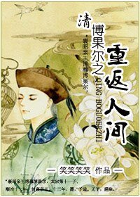（历史剧同人）（清）博果尔之重返人间