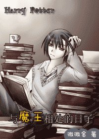 （HP同人）与魔王相处的日子