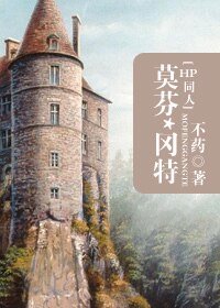 （HP同人）莫芬·冈特