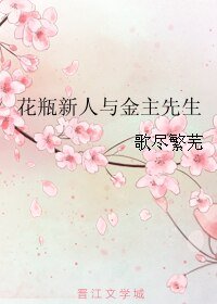 花瓶新人与金主先生
