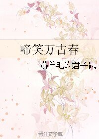 《啼笑万古春》