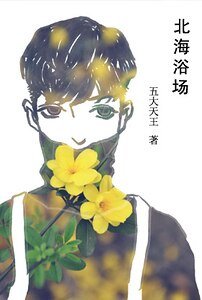 北海浴场
