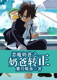 （综漫同人）恶魔奶爸之奶爸转正