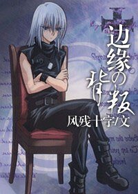 （猎人同人）边缘の背叛