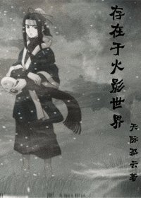 （火影同人）存在于火影世界