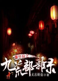 《爆竹局之九荒部杂录》