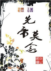 （还珠同人）还珠·先帝莫念