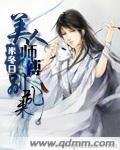 《美人师傅别乱来》