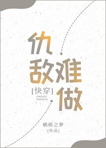 《快穿之仇敌难做gl》