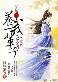 《穿越之养我一辈子》