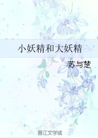《小妖精和大妖精》