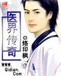 医界传奇