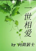 一世相爱