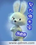 努力做米虫